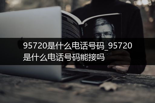 95720是什么电话号码_95720是什么电话号码能接吗